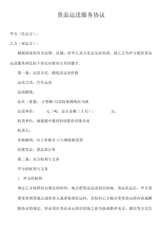 货物运输服务合同