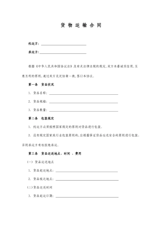 货物运输合同