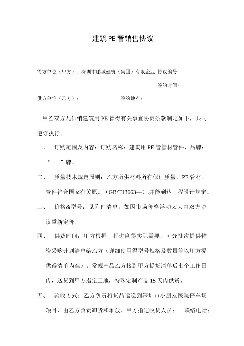 建筑PE管销售合同_第1页