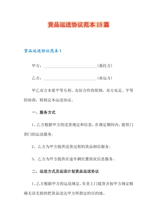 货物运输合同15篇