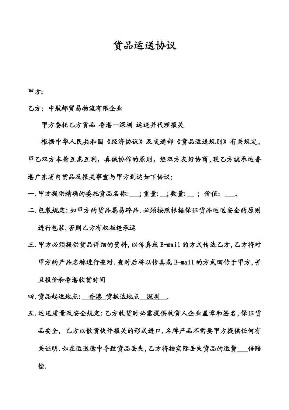货物运输合同标准版_第1页
