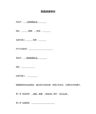 货物运输合同电子版