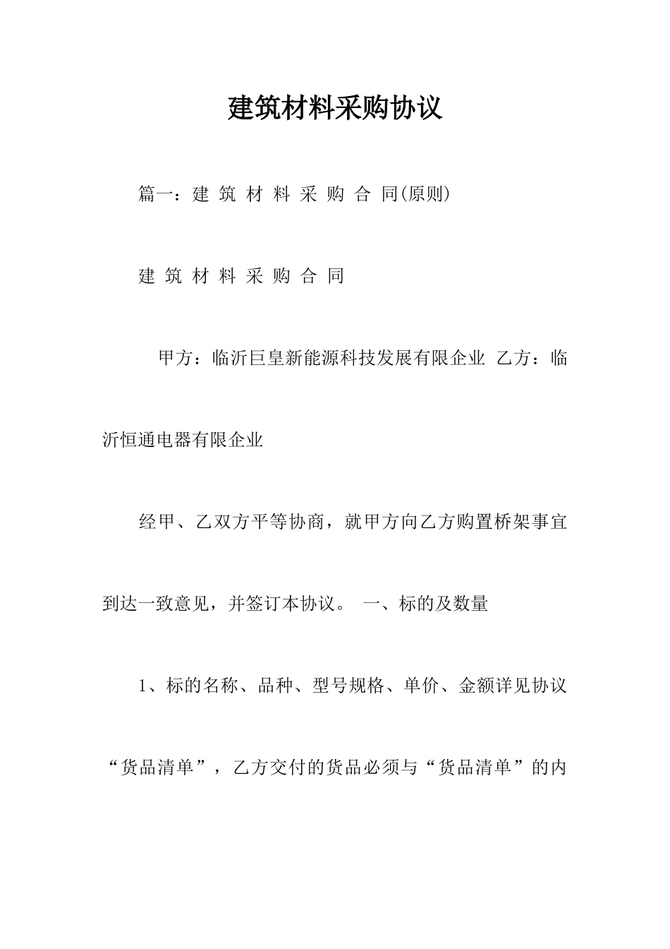 建筑材料采购合同_第1页