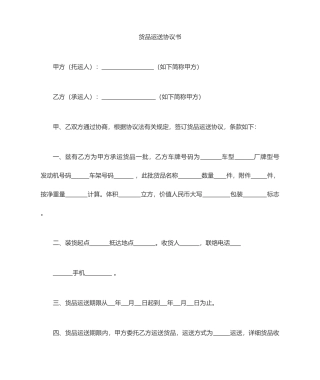 货物运输合同范本