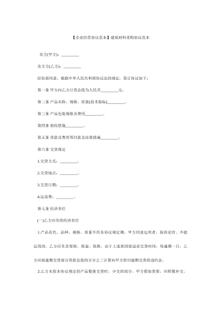 建筑材料采购合同范本