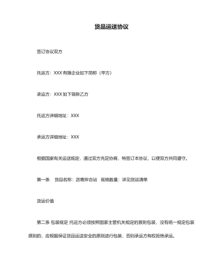 货物运输合同范本范文