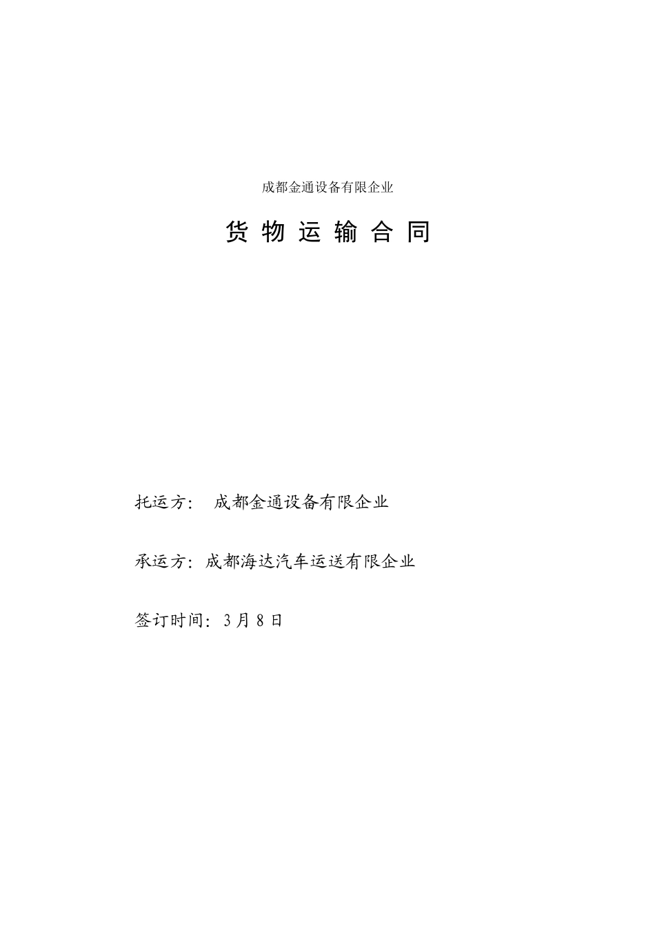 货物运输合同范本模板_第1页