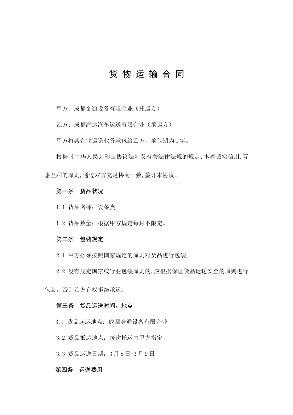 货物运输合同范本模板_第2页