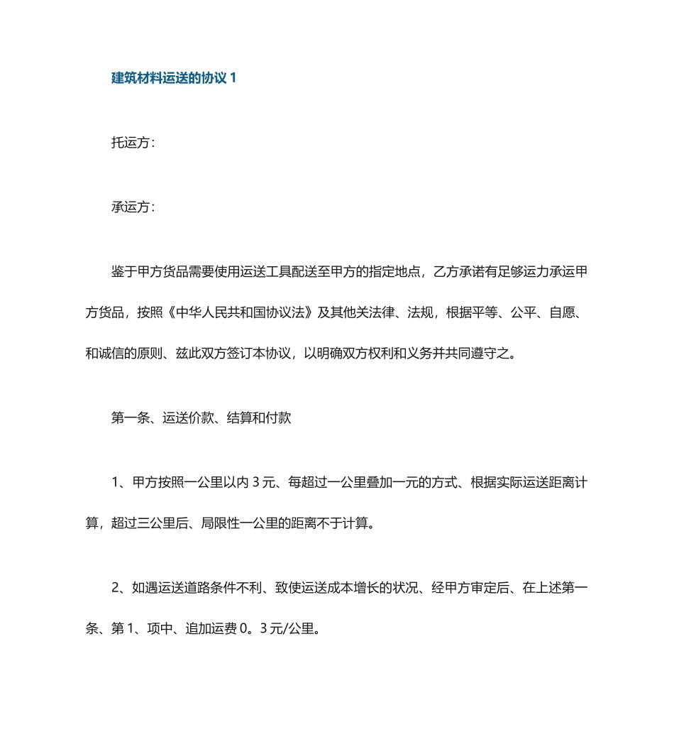 建筑材料运输的合同_第1页