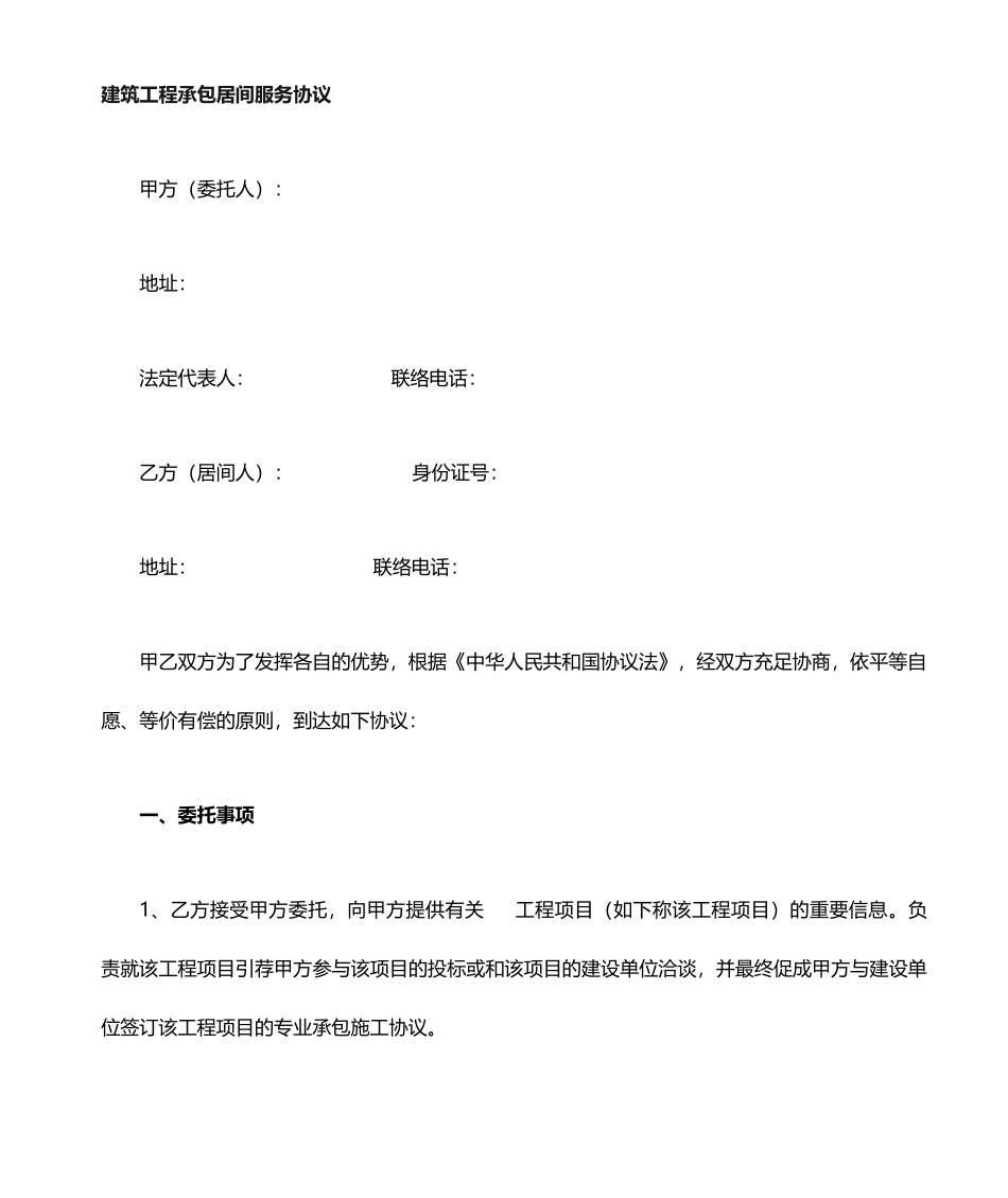 建筑承包居间服务合同_第1页