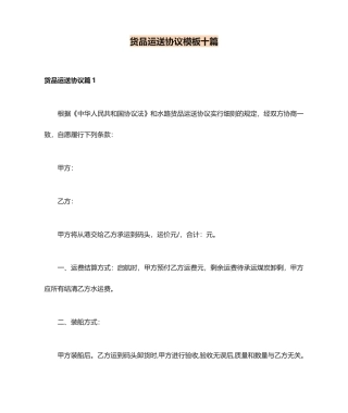货物运输合同模板十篇