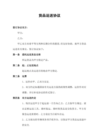 货物运输合同新版