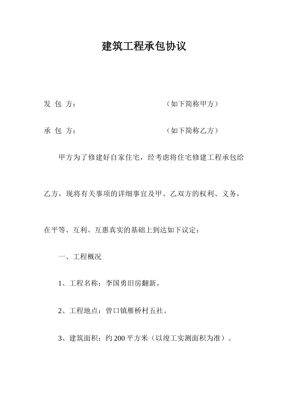 建筑工程承包合同_第1页