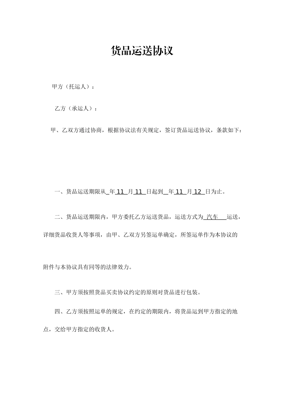 货物运输合同样本_第2页