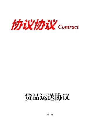 货物运输合同样本