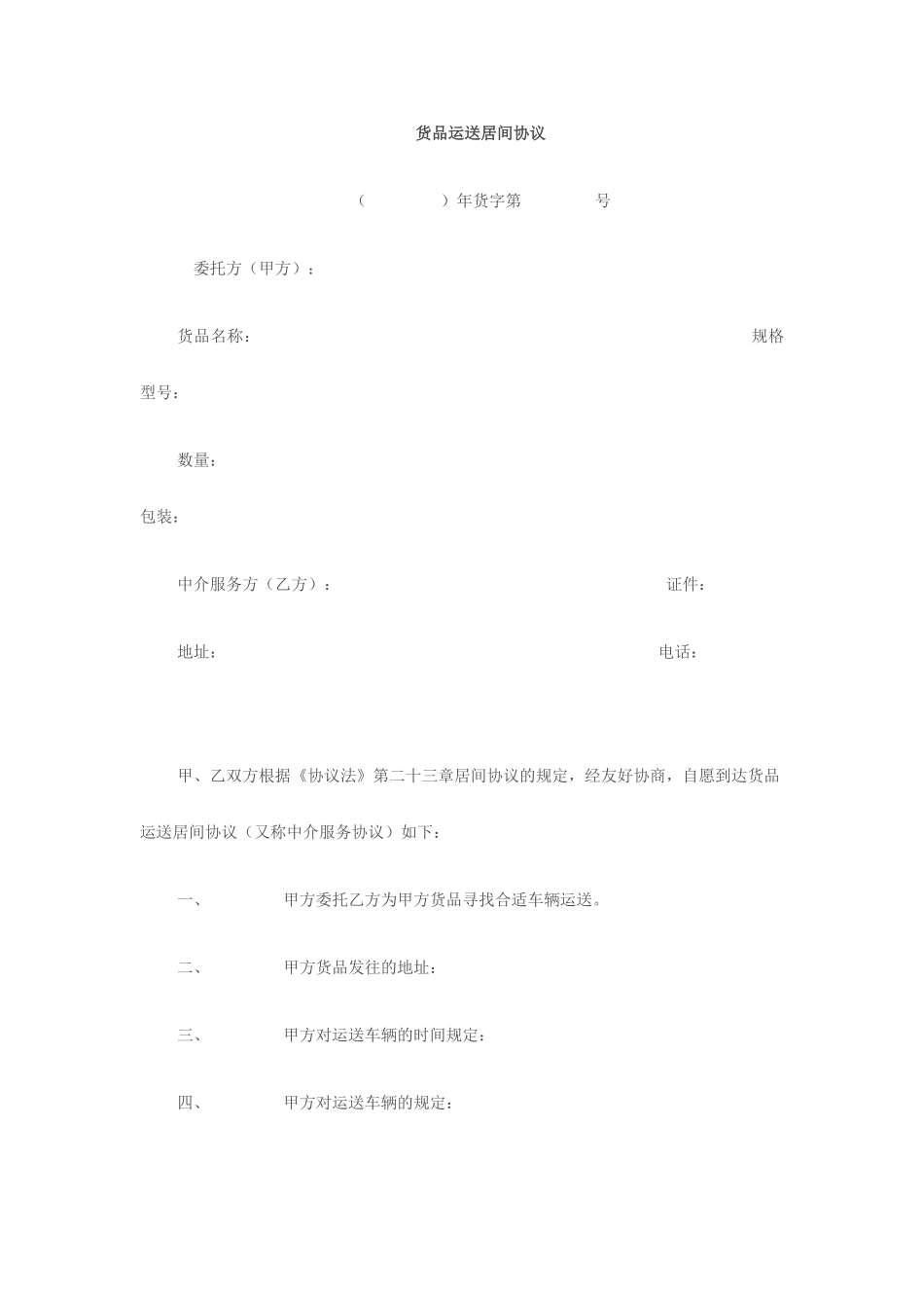 货物运输居间合同_第1页
