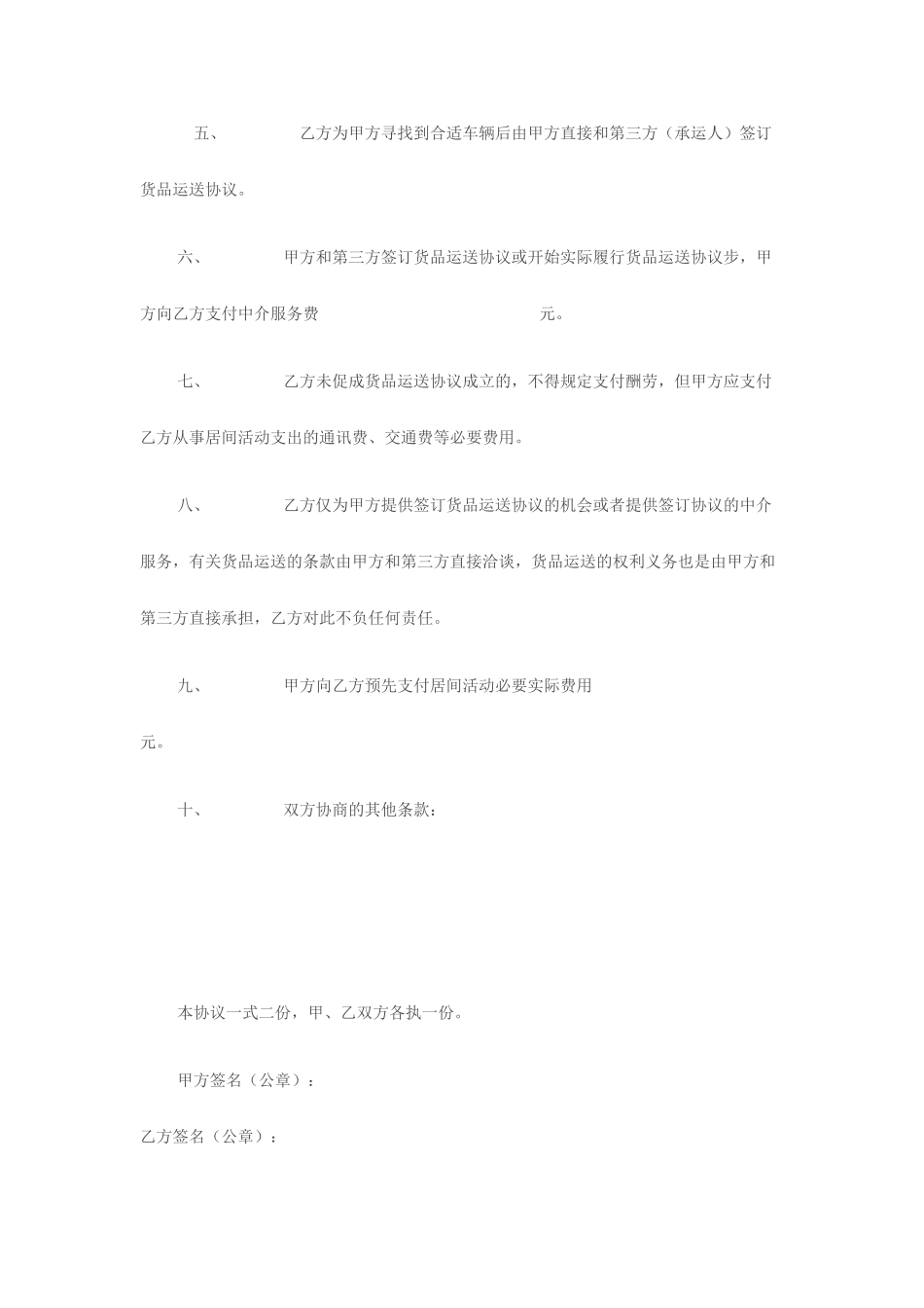 货物运输居间合同_第2页