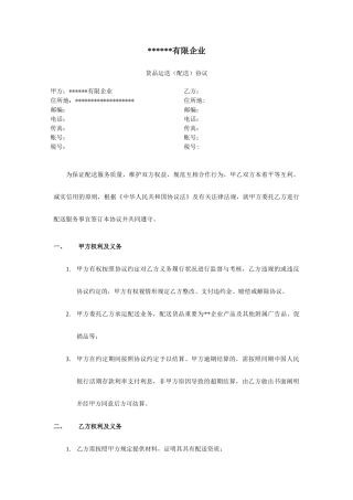 货物运输配送合同