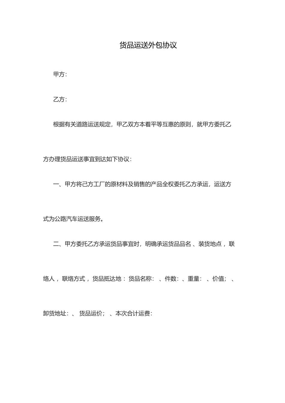 货物运输外包合同_第1页