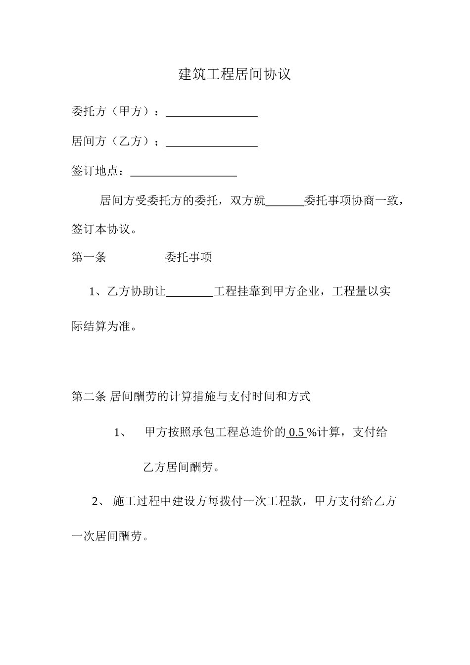 建筑工程居间合同 (4)_第1页