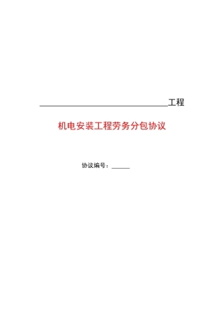 机电安装工程劳务分包合同范本