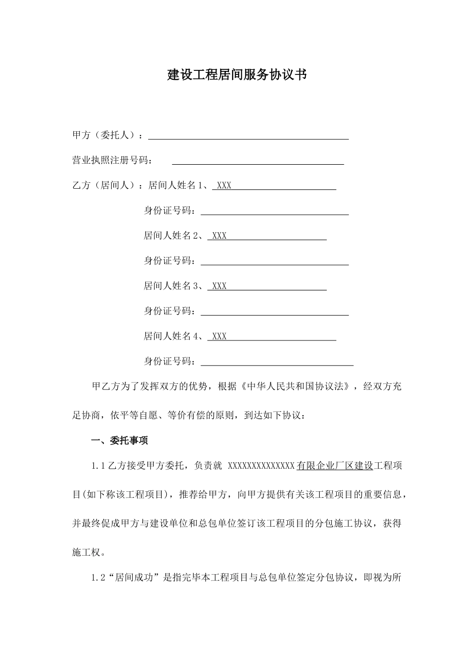 建筑工程居间合同 _第1页