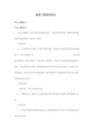 建筑工程居间合同