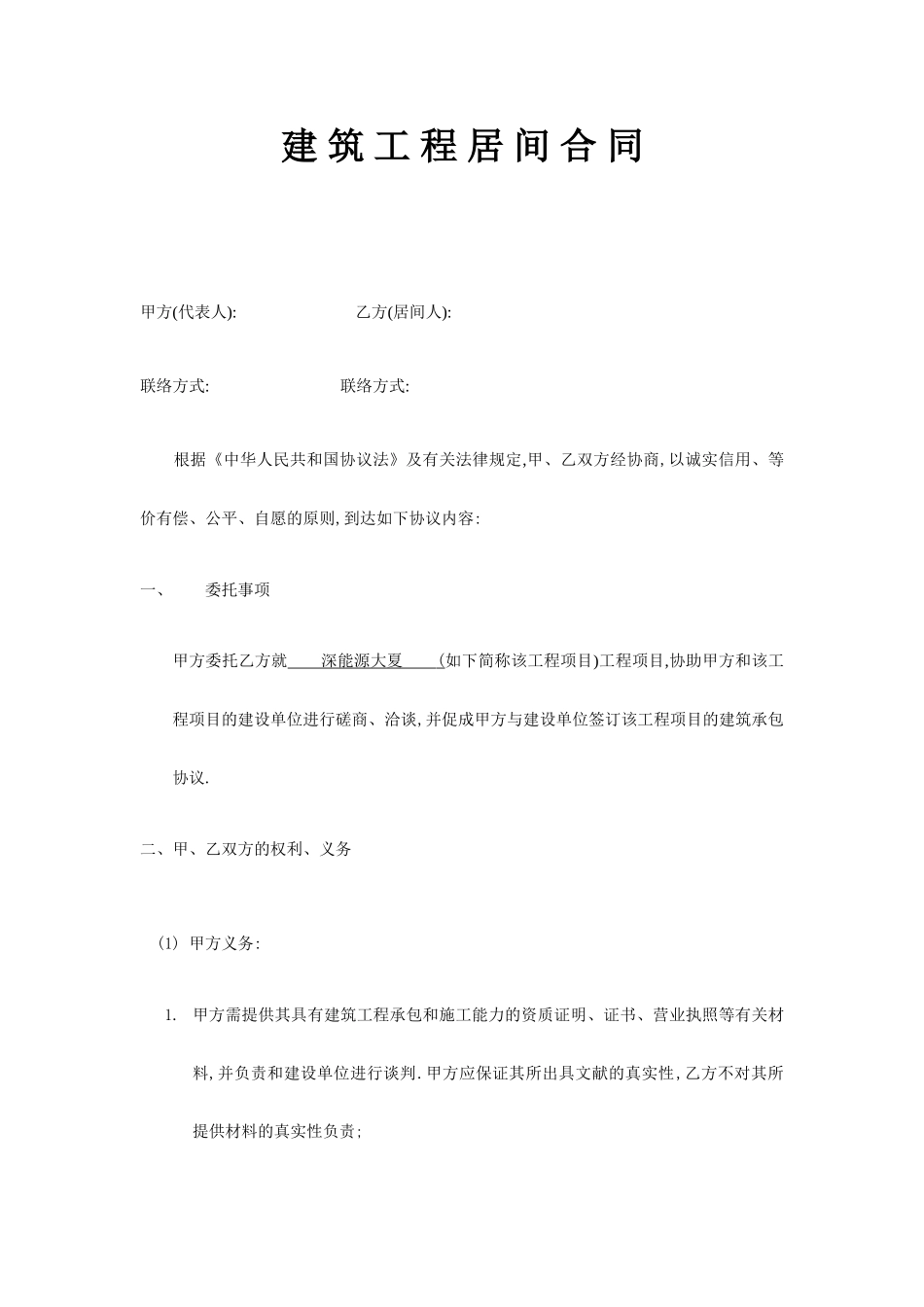 建筑工程居间合同标准版_第1页