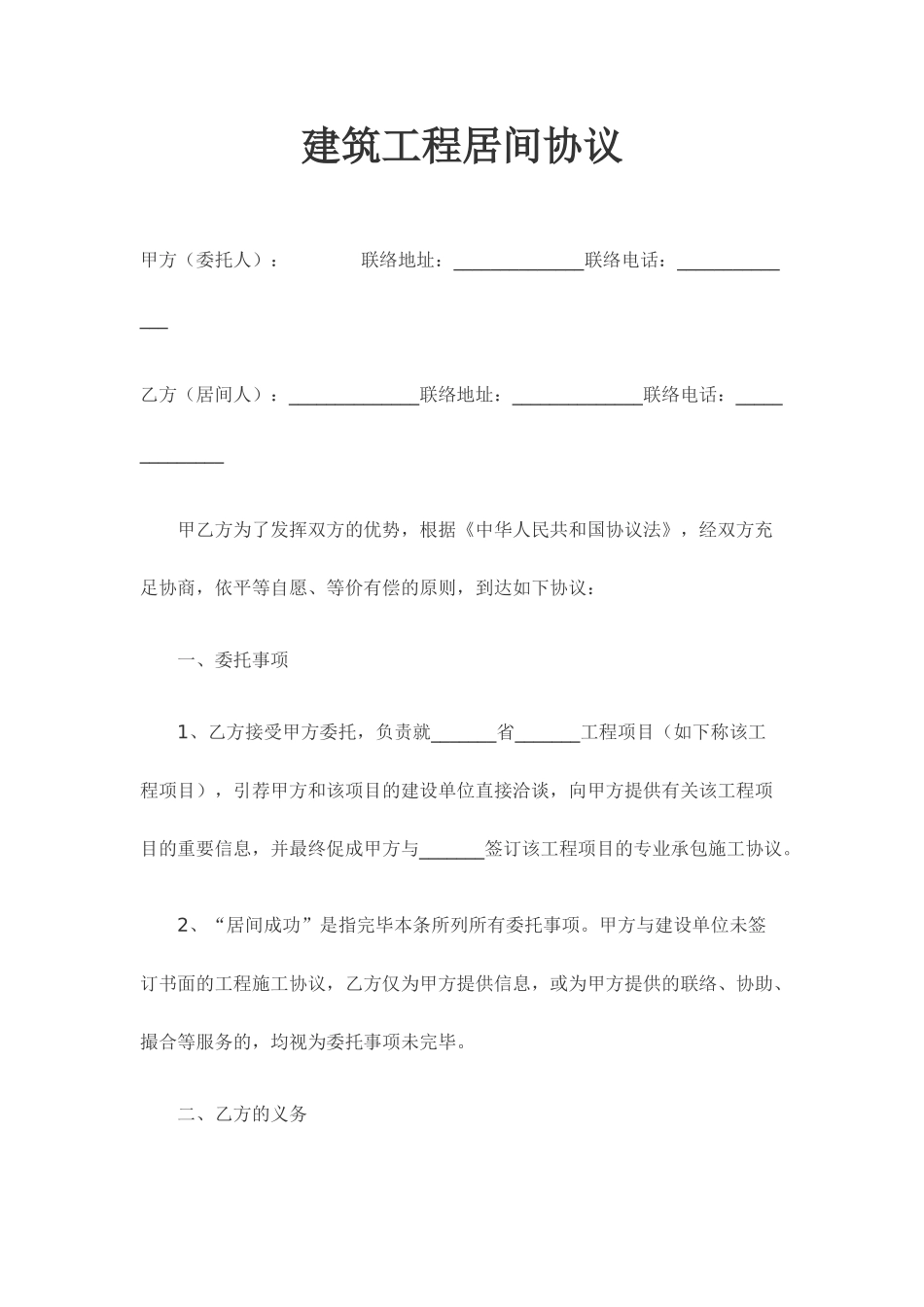 建筑工程居间合同范文_第1页