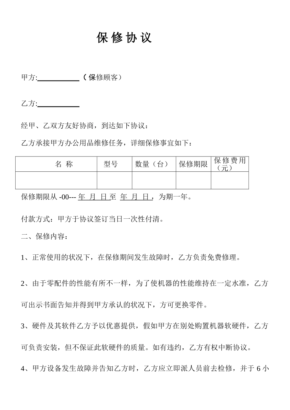 机器保修协议合同_第1页