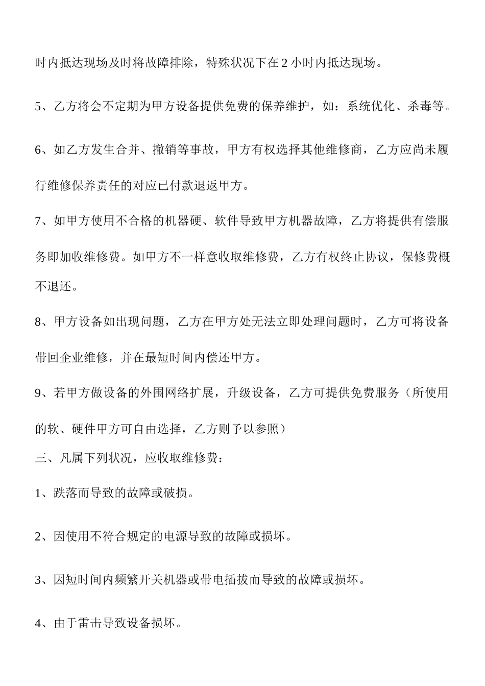 机器保修协议合同_第2页