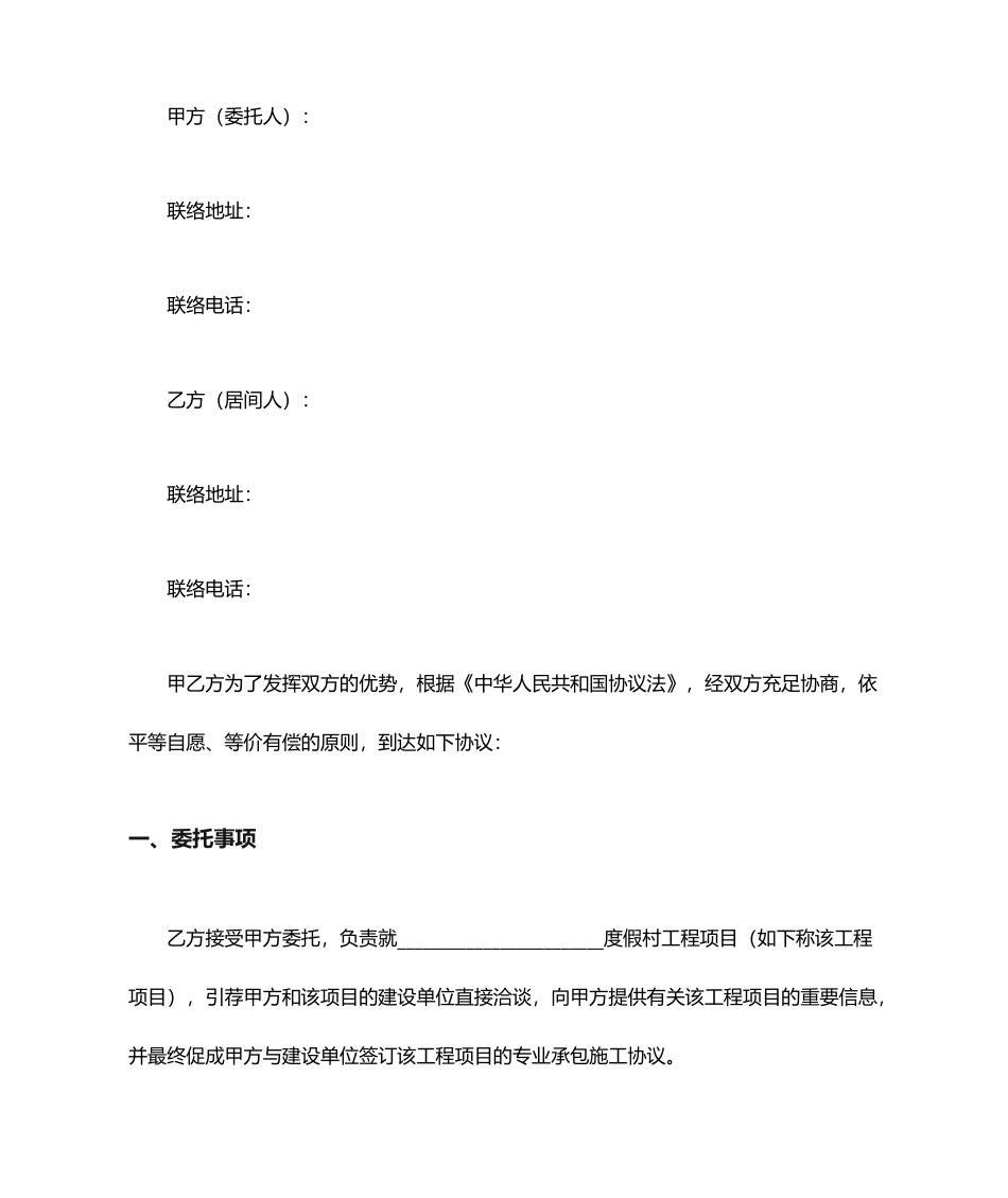 建筑工程居间合同合同协议书范本_第1页