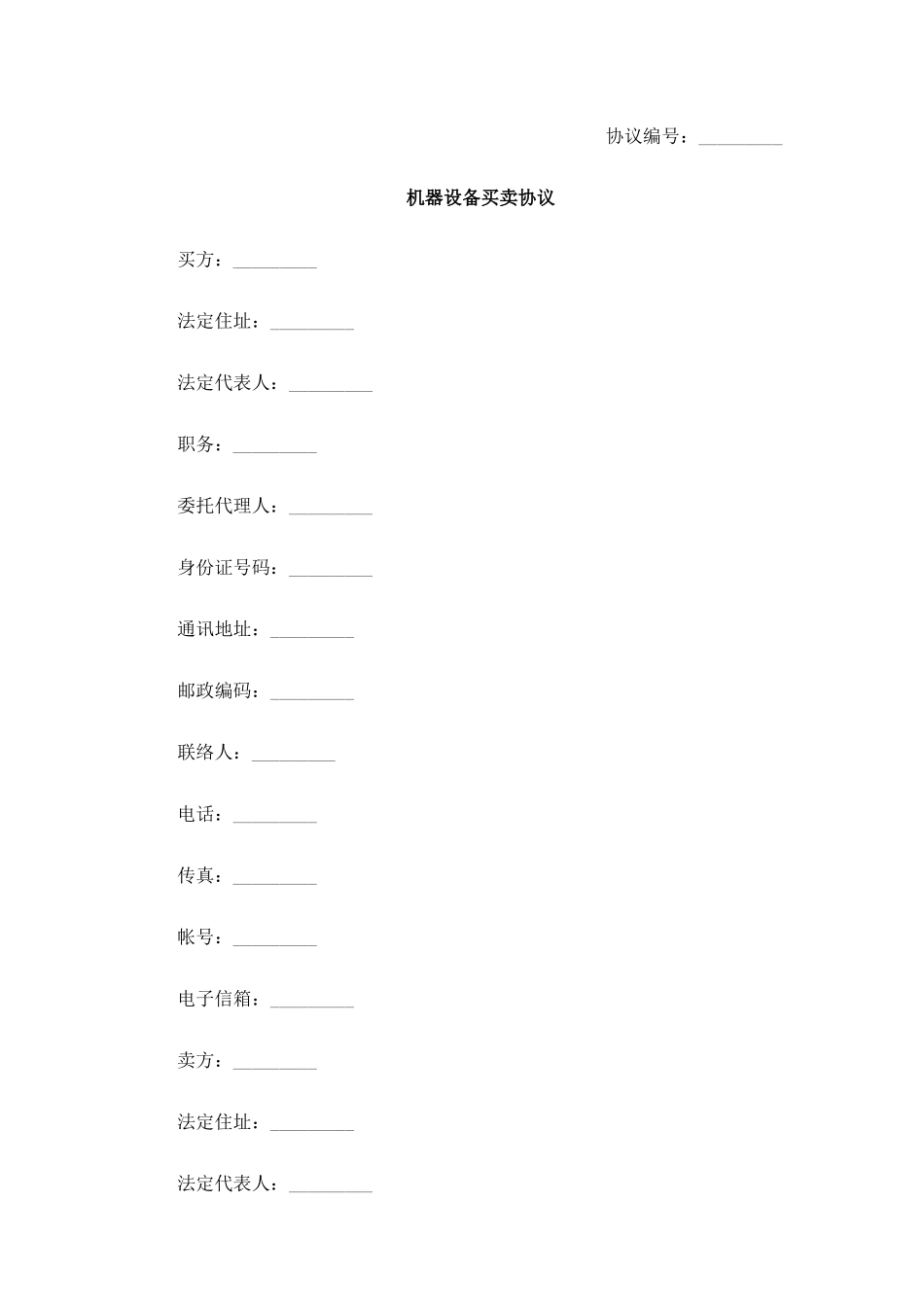 机器设备买卖合同_第1页