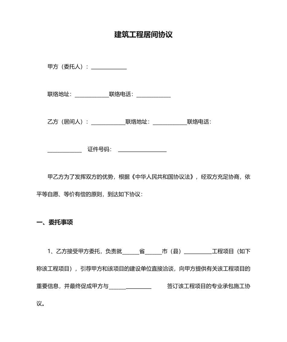 建筑工程居间合同通用范文_第1页