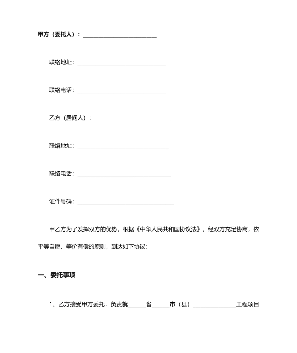 建筑工程居间合同完整版_第1页