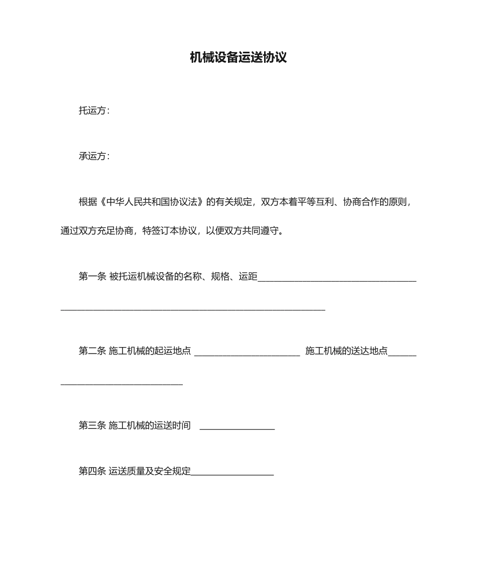 机械设备运输合同_第1页