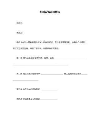 机械设备运输合同