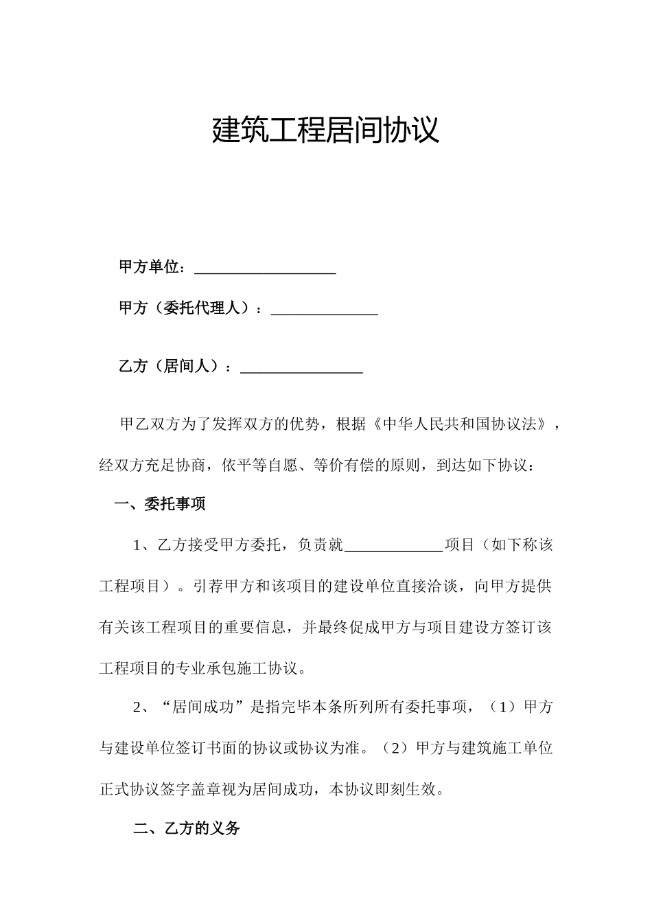 建筑工程居间合同详细_第1页