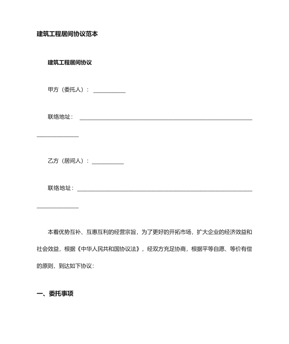 建筑工程居间合同协议_第1页