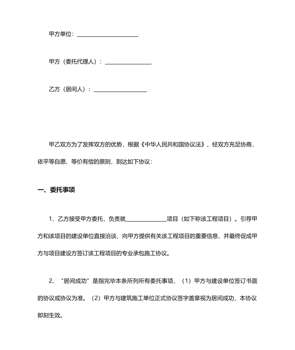 建筑工程居间合同协议书范本_第1页