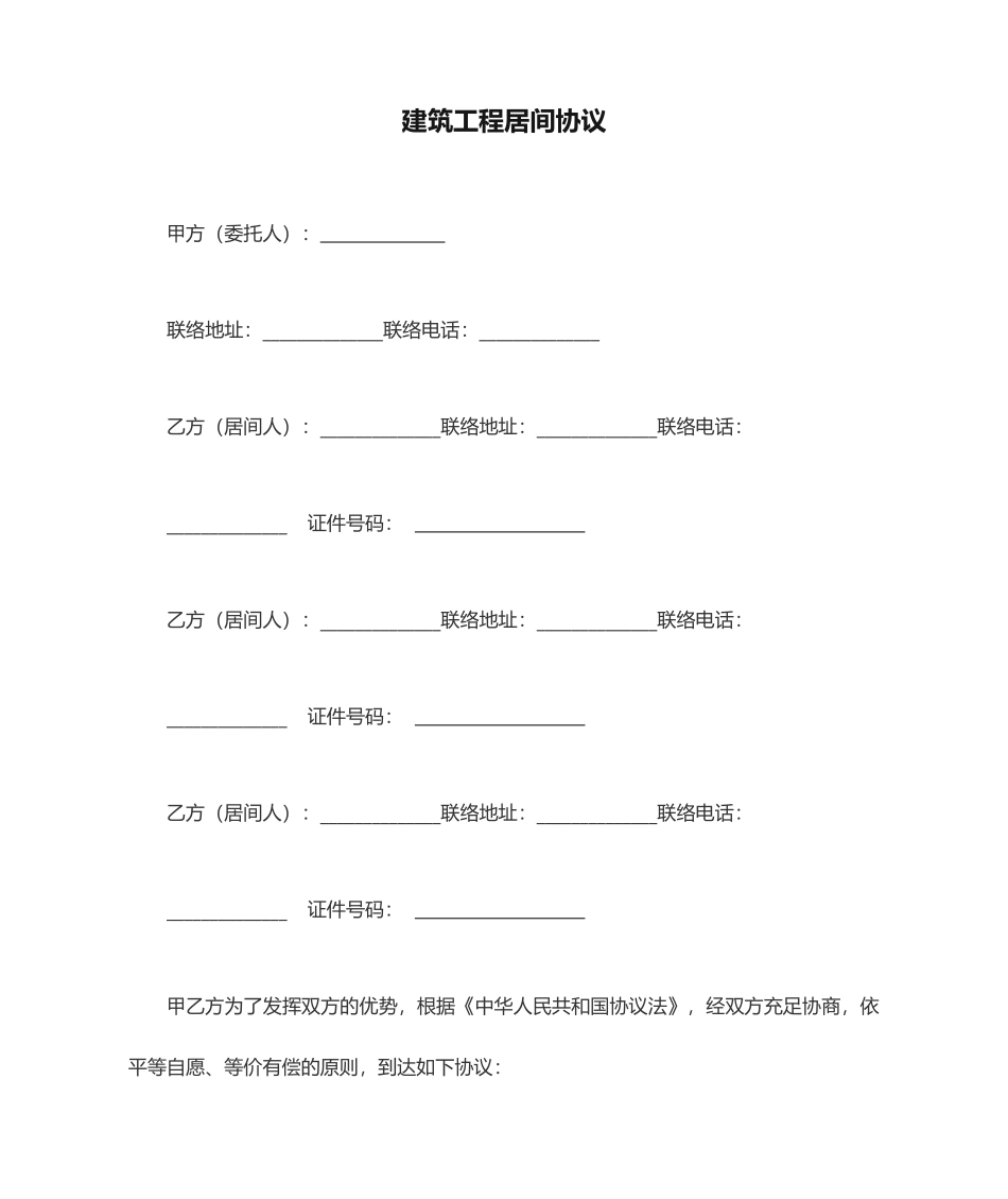 建筑工程居间合同样本_第1页