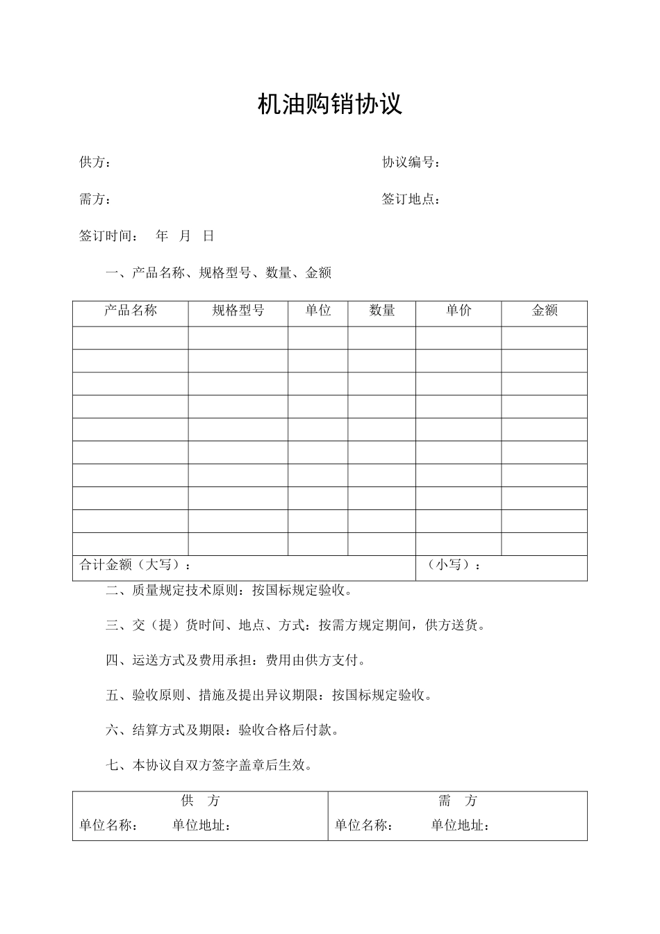 机油购销合同_第1页