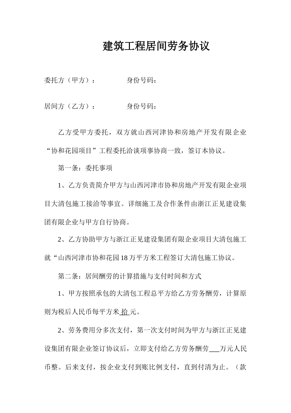 建筑工程居间劳务合同_第1页