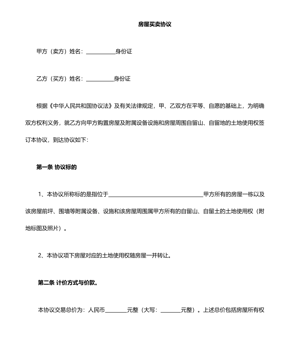 集体土地房屋买卖合同_第1页