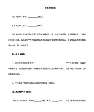 集体土地房屋买卖合同