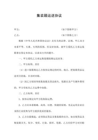 集装箱运输合同