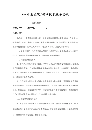 计量检定校准技术服务合同