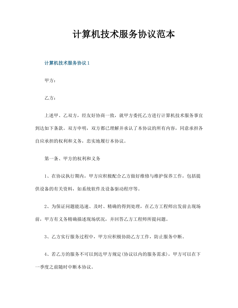计算机技术服务合同范本_第1页