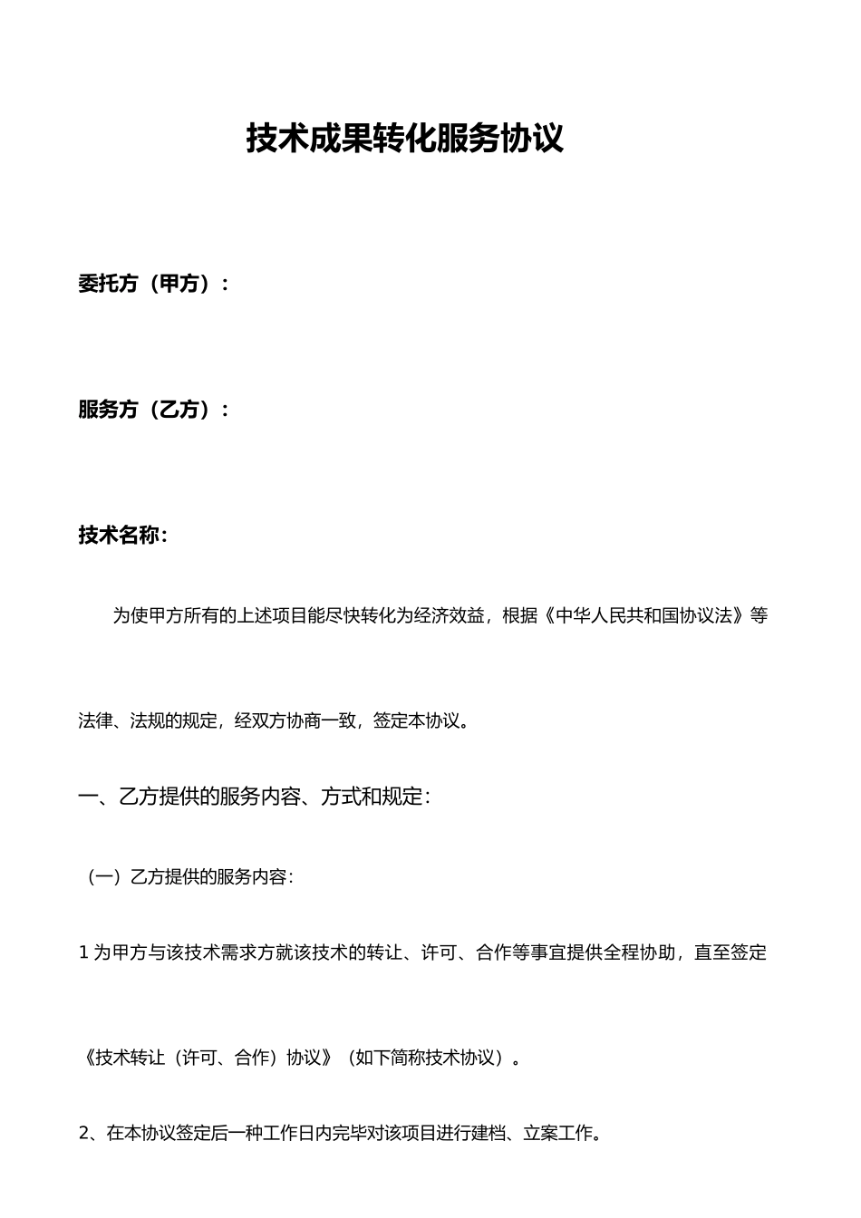 技术成果转化服务合同范例_第1页