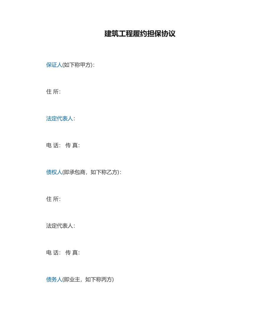 建筑工程履约担保合同_第1页